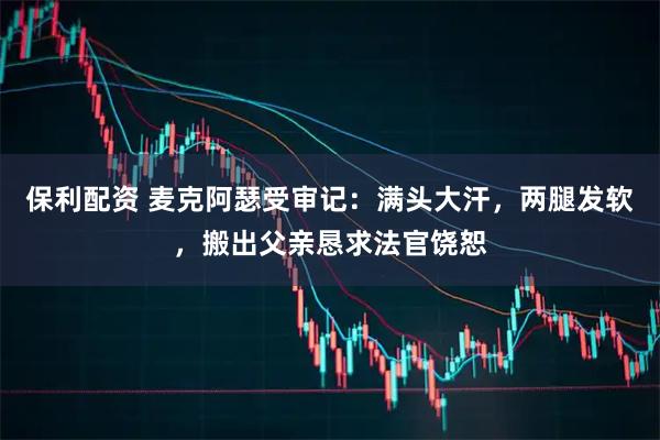 保利配资 麦克阿瑟受审记：满头大汗，两腿发软，搬出父亲恳求法官饶恕