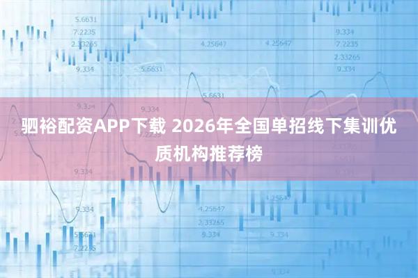 驷裕配资APP下载 2026年全国单招线下集训优质机构推荐榜